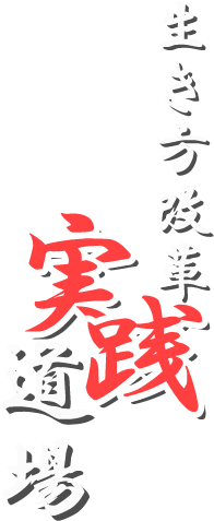 生き方改革実践道場